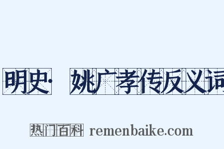 明史·姚广孝传反义词是什么意思的图片